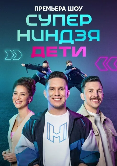 Суперниндзя. Дети сериал 2024 смотреть онлайн бесплатно в хорошем качестве HD